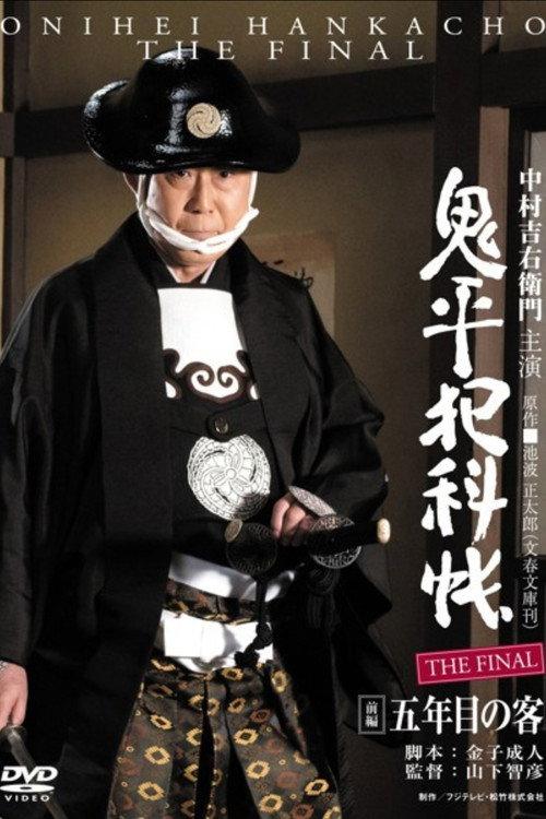 Onihei Crime Files: The Final Zenpen - Gonenme no Kyaku 2016 official movie poster