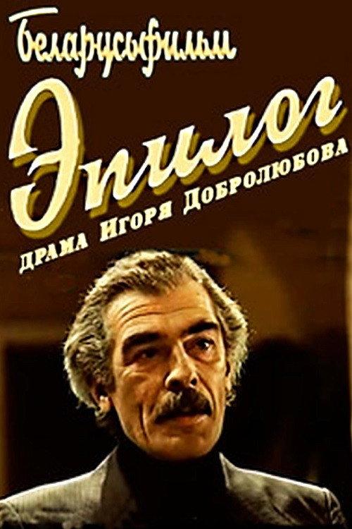 Epilogue 1994 official movie poster
