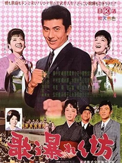 Utau abarenbō 1962 official movie poster