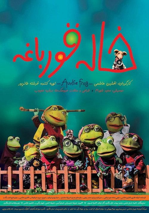 Auntie Frog 2018 official movie poster