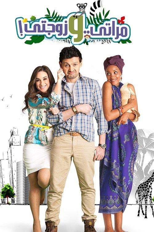 My Wife and My Wifey 2014 official movie poster