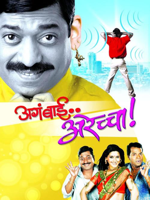 Aga Bai Arechya 2004 official movie poster