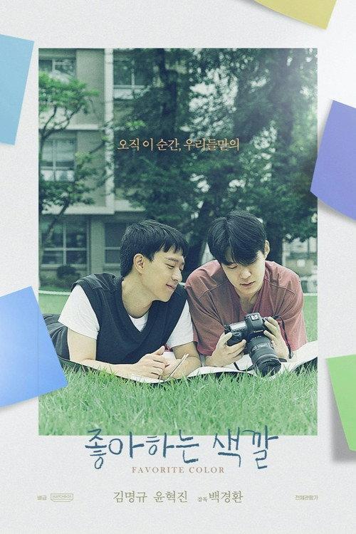 Favorite Color 2022 official movie poster