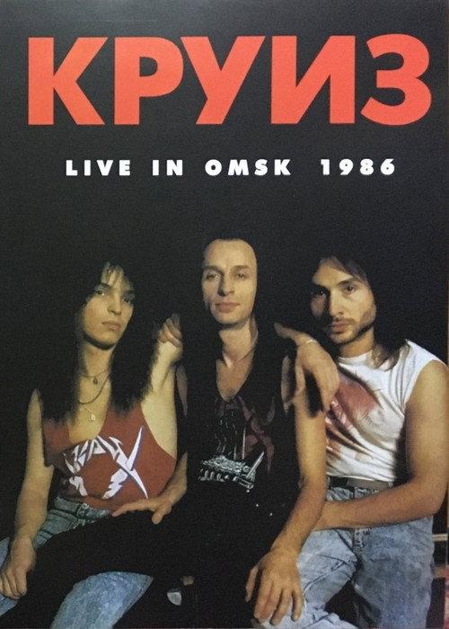 Круиз - Live In Omsk 1986 1986 official movie poster