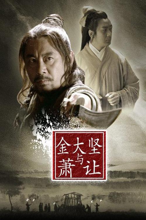 Friendship Unto Death: Jin Dajian and Xiao Rang 2013 official movie poster