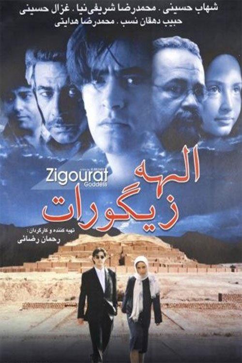 Ziggurat Goddess 2002 official movie poster