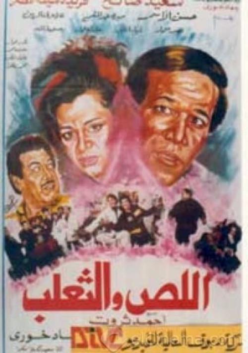 The Thief and the Fox 1995 official movie poster