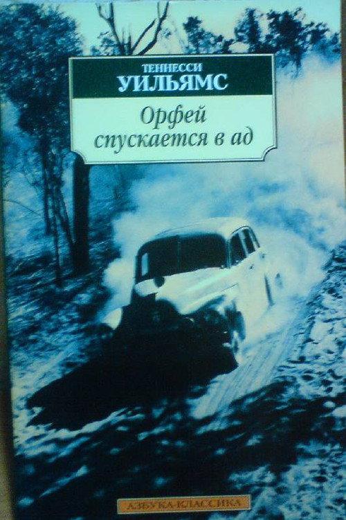Orpheus Descends to Hell 1986 official movie poster