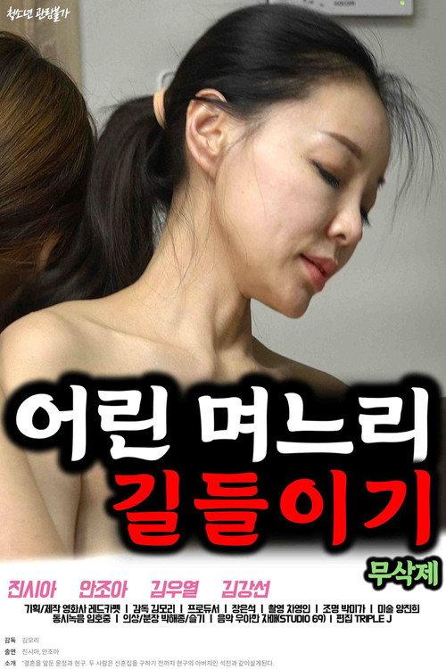 Taming a Young Daughter-in-law 2023 official movie poster