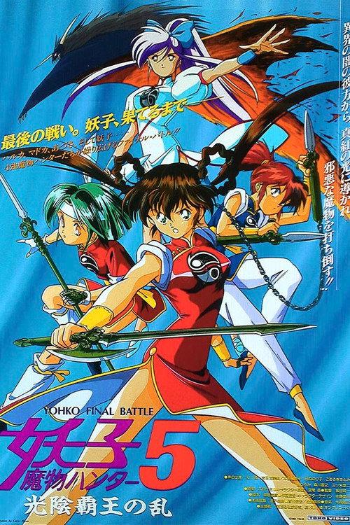 Devil Hunter Yohko 5: Hell on Earth 1994 official movie poster