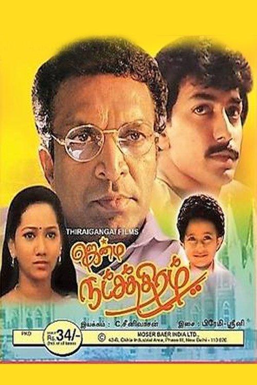 Jenma Natchathiram 1991 official movie poster