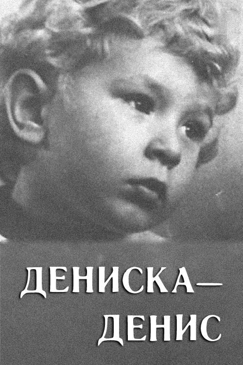 Deniska-Denis 1976 official movie poster