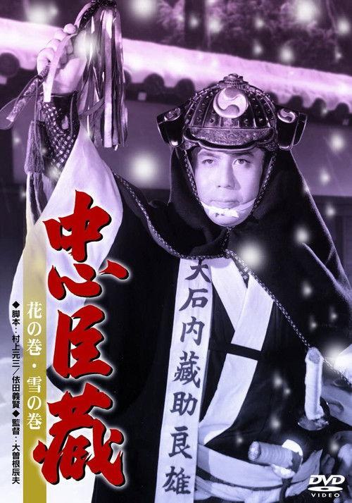 Chushingura 1954 official movie poster