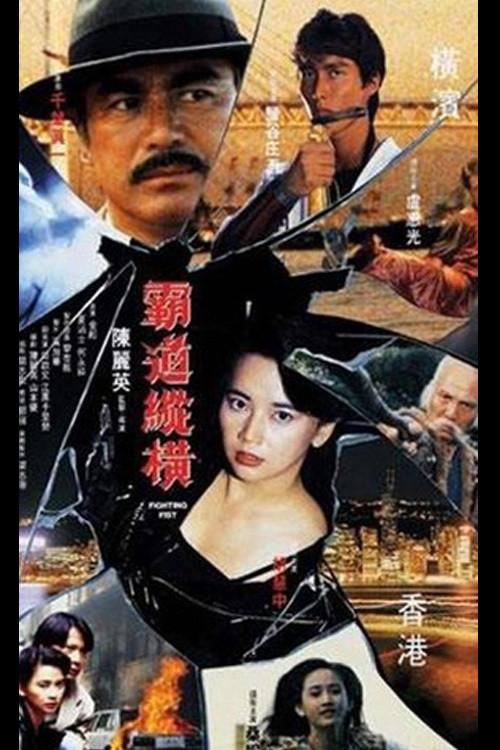 Fighting Fist 1992 official movie poster