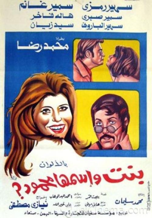A Girl Named Mahmoud 1975 official movie poster