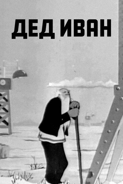 Grandfather Ivan 1939 official movie poster