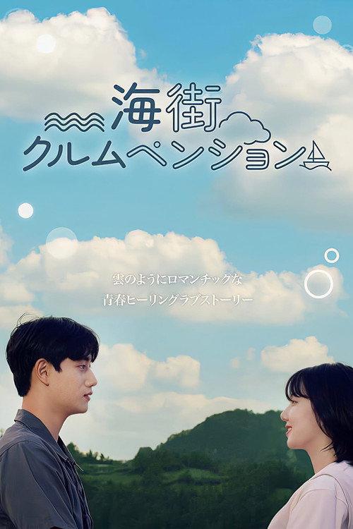 Sea Village Cloud Pension 2024 official movie poster
