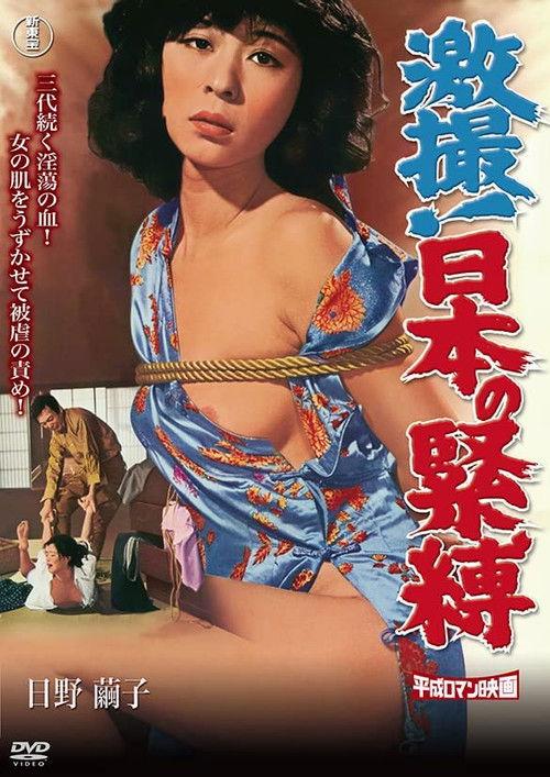 The Japanese Tie Up 1980 official movie poster