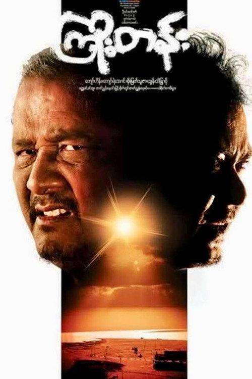Kyoe Tann 2009 official movie poster