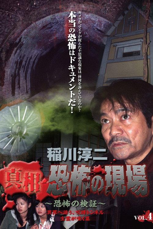 Junji Inagawa - Revealing the Truth: Terrifying Sites - Fear Verification VOL.4 2007 official movie poster