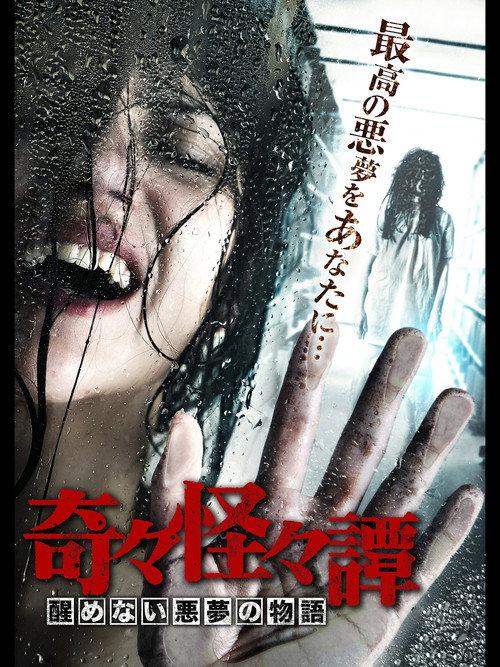 Bizarre Nightmare Stories 2017 official movie poster