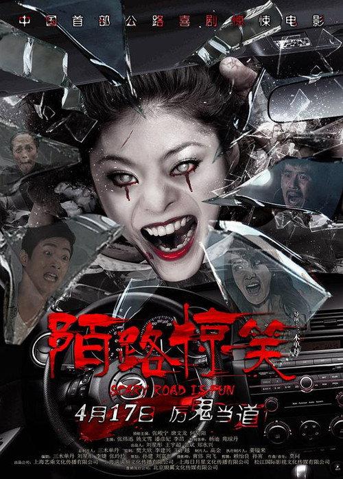 Scary Road is Fun 2015 official movie poster
