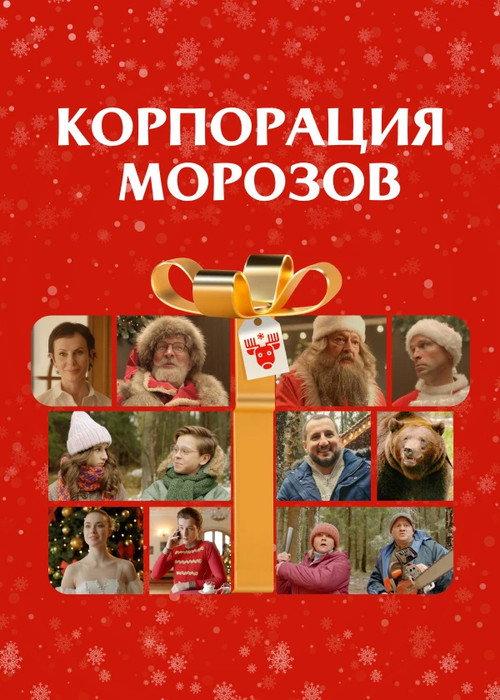 Morozov Corporation 2024 official movie poster