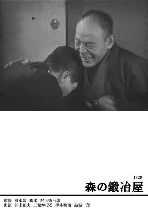 The Blacksmith of the Forest 1929 official movie poster
