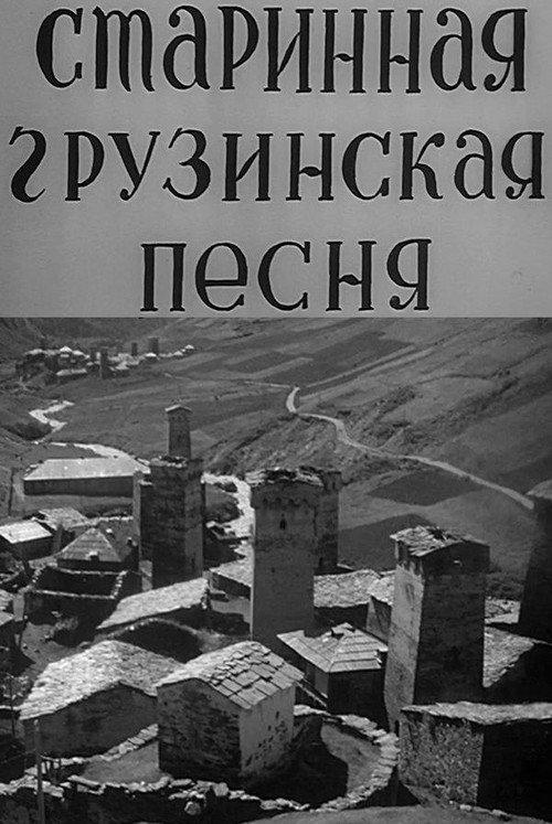 Georgian Ancient Songs 1969 official movie poster