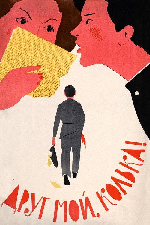 My Friend, Kolka! 1961 official movie poster