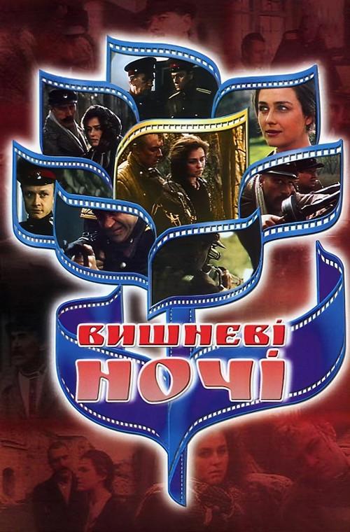 Cherry Nights 1992 official movie poster
