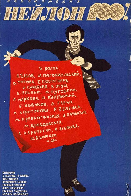 Nylon 100% 1973 official movie poster