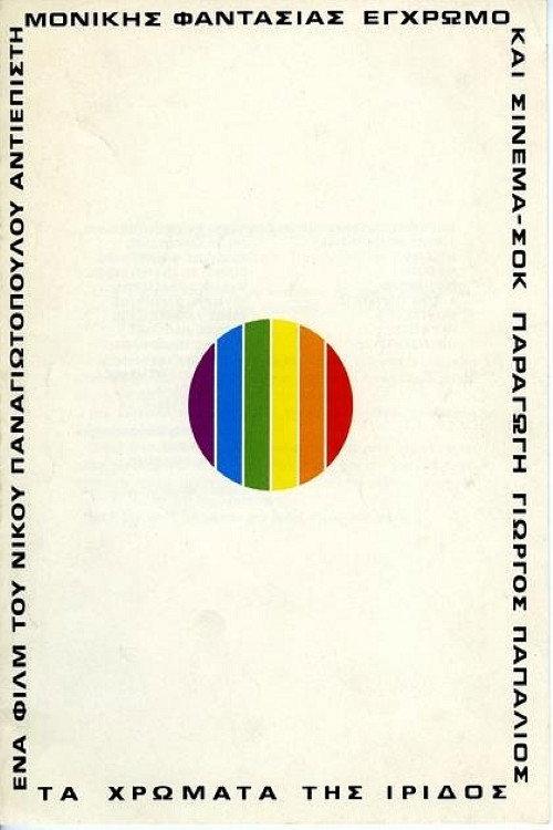 The Colors of Iris 1974 official movie poster
