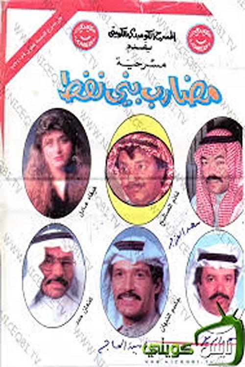 The People of The Oil 1990 official movie poster