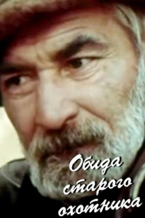 The Old Hunter's Grudge 1985 official movie poster