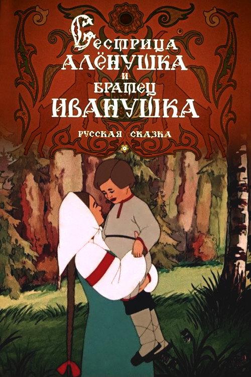 Sister Alyonushka and Brother Ivanushka 1953 official movie poster