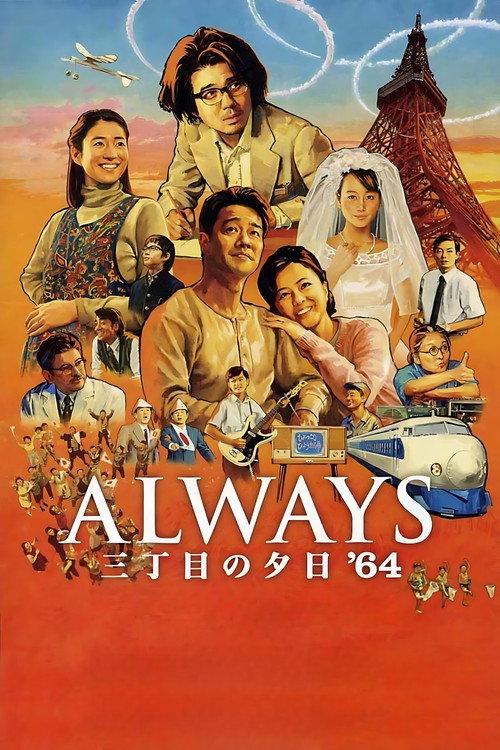 Always: Sunset on Third Street '64 2012 official movie poster