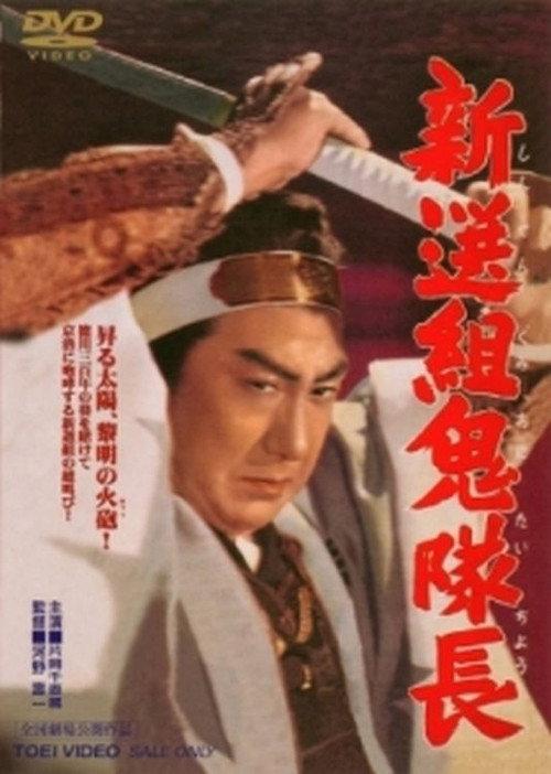 Fall of the Shogun's Militia 1954 official movie poster