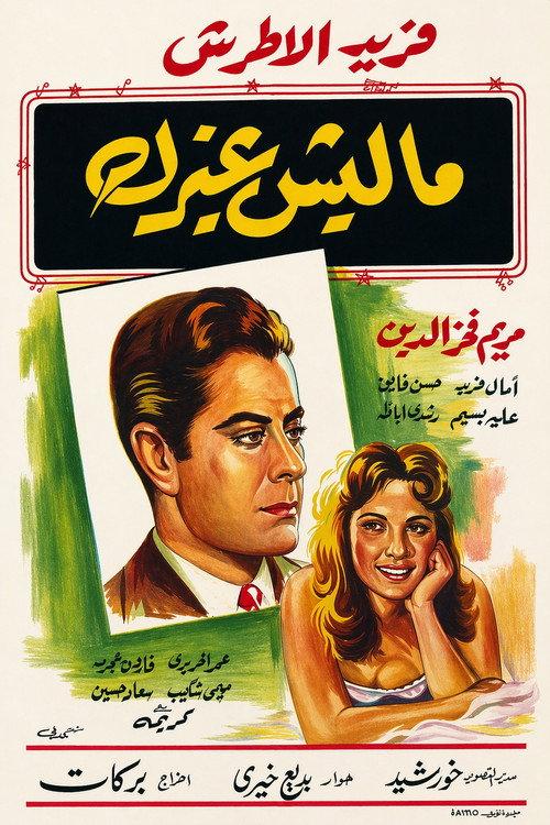 My One and Only 1958 official movie poster