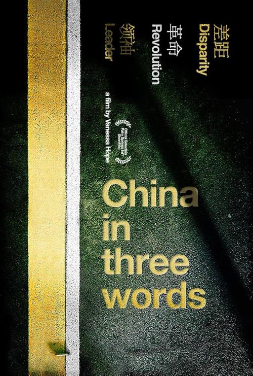 China in Three Words 2014 official movie poster