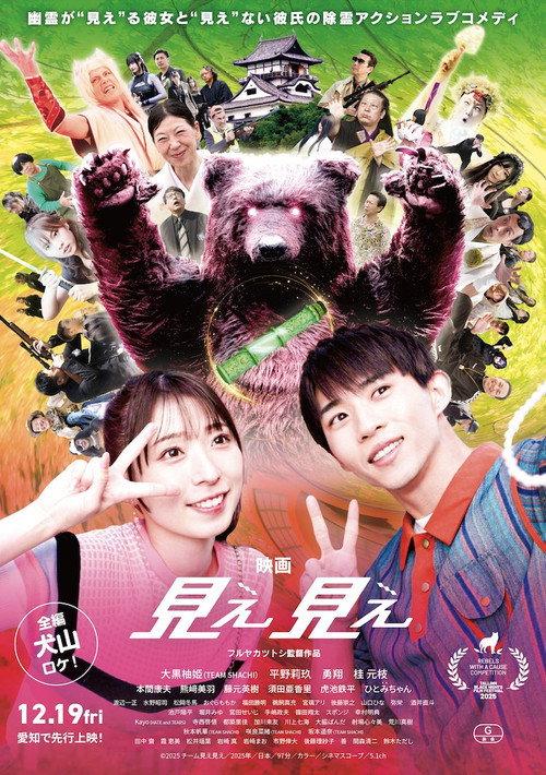 MieMie ~She Can See~ 2025 official movie poster