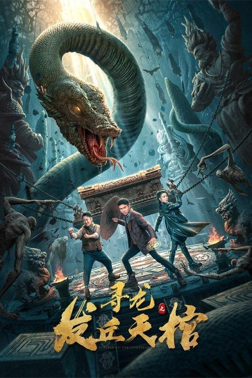 Dragon Quest: Faqiu Heavenly Coffin 2021 official movie poster