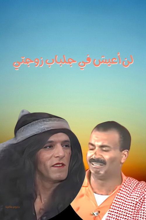 I will not live in my wife's robes 1997 official movie poster