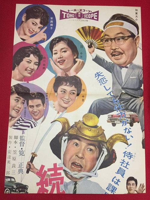 Diary of a Successful Salaryman Part 3 1958 official movie poster