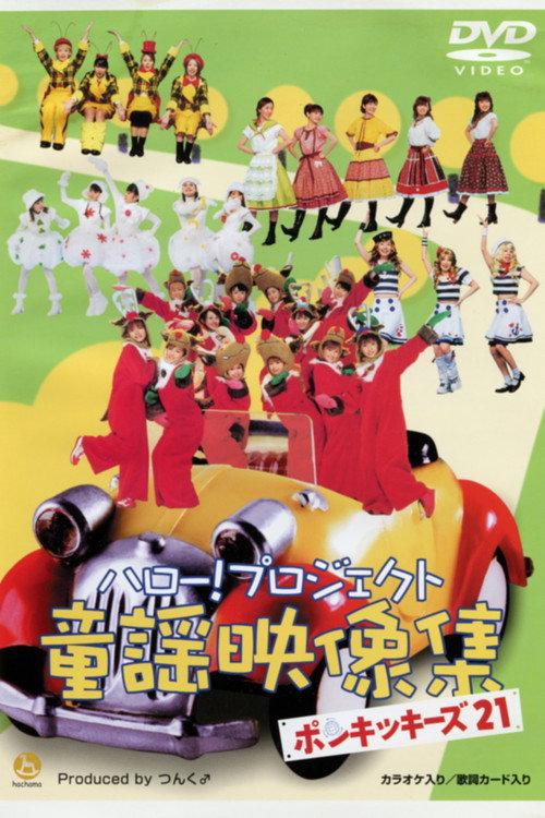 Hello! Project Douyou Eizou Shuu ~Ponkikies21~ 2002 official movie poster