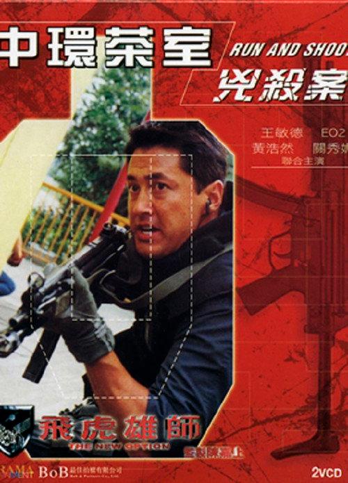 The New Option - Run and Shoot 2002 official movie poster