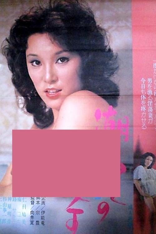 Shiofuki jô-ô 1975 official movie poster