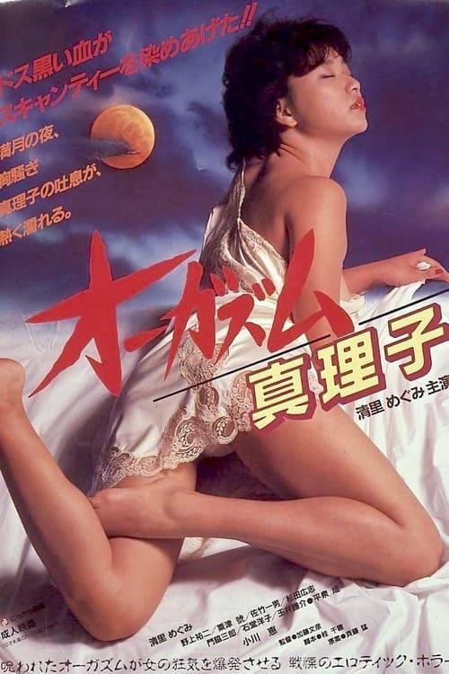 Orgasm: Mariko 1985 official movie poster
