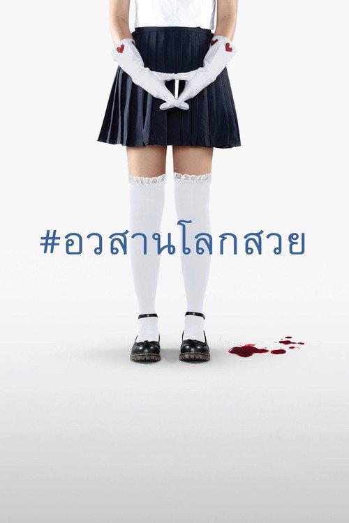 Grace 2016 official movie poster