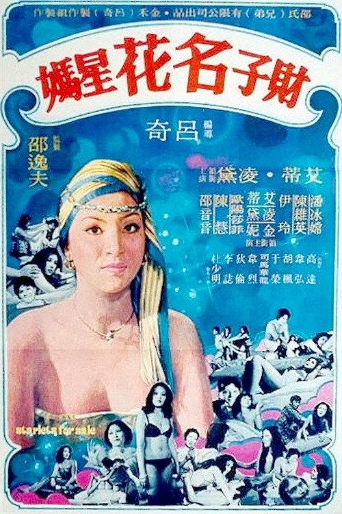 Starlets for Sale 1977 official movie poster